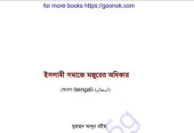 ইসলামী সমাজে মজুরের অধিকার pdf বই ডাউনলোড ইসলামী সমাজে মজুরের অধিকার pdf বই ডাউনলোড