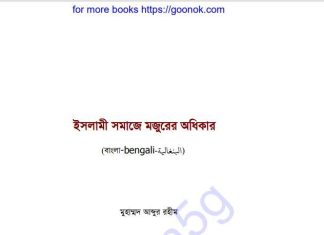 ইসলামী সমাজে মজুরের অধিকার pdf বই ডাউনলোড ইসলামী সমাজে মজুরের অধিকার pdf বই ডাউনলোড