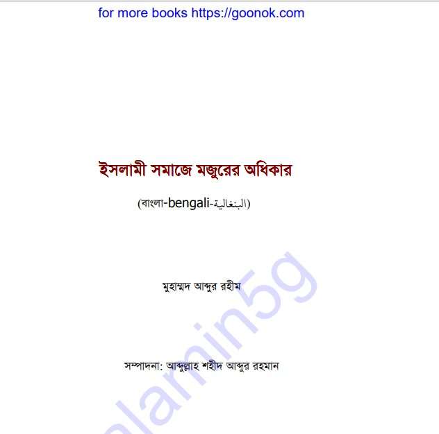 ইসলামী সমাজে মজুরের অধিকার pdf বই ডাউনলোড