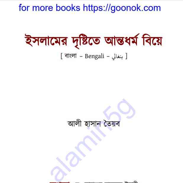 ইসলামের দৃষ্টিতে আন্তধর্ম বিয়ে pdf বই ডাউনলোড