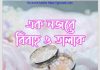 এক নজরে বিবাহ ও তালাক pdf বই ডাউনলোড এক নজরে বিবাহ ও তালাক pdf বই ডাউনলোড