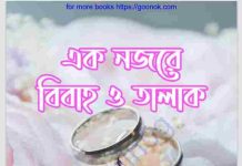 এক নজরে বিবাহ ও তালাক pdf বই ডাউনলোড এক নজরে বিবাহ ও তালাক pdf বই ডাউনলোড
