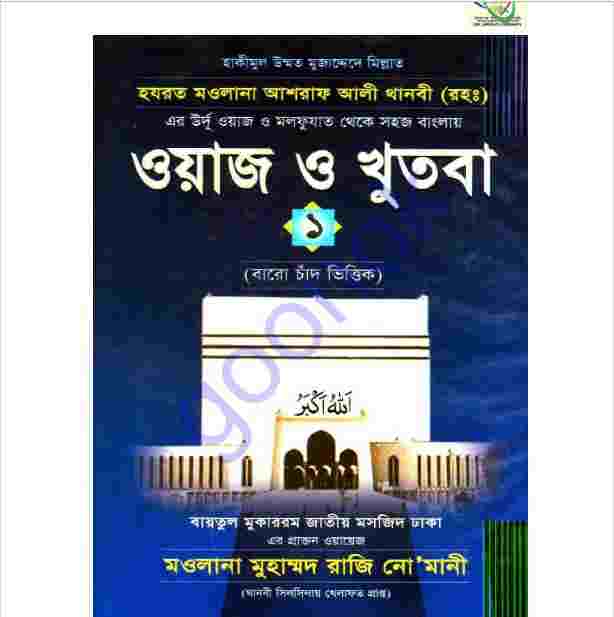 ওয়াজ ও খুতবা pdf বই ডাউনলোড
