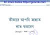 কিভাবে আপনি জান্নাত লাভ করবেন pdf বই ডাউনলোড কিভাবে আপনি জান্নাত লাভ করবেন pdf বই ডাউনলোড