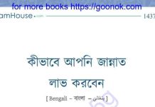 কিভাবে আপনি জান্নাত লাভ করবেন pdf বই ডাউনলোড কিভাবে আপনি জান্নাত লাভ করবেন pdf বই ডাউনলোড