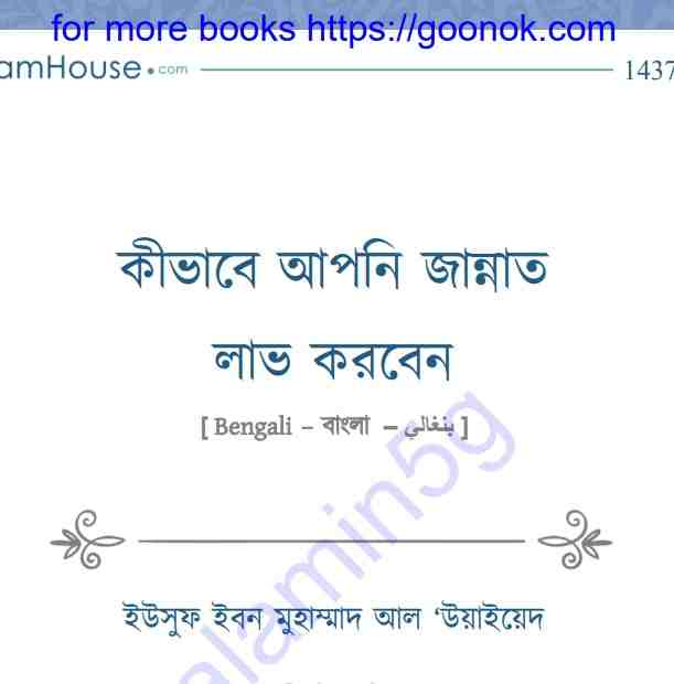 কিভাবে আপনি জান্নাত লাভ করবেন pdf বই ডাউনলোড