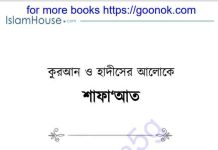 কুরআন ও হাদিসের আলোকে শাফাআত pdf বই ডাউনলোড কুরআন ও হাদিসের আলোকে শাফাআত pdf বই ডাউনলোড