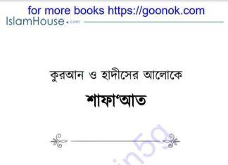 কুরআন ও হাদিসের আলোকে শাফাআত pdf বই ডাউনলোড কুরআন ও হাদিসের আলোকে শাফাআত pdf বই ডাউনলোড