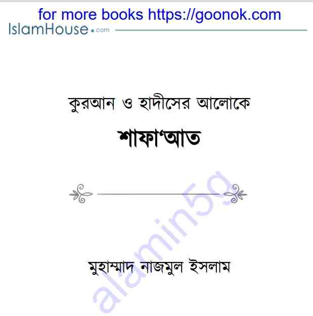 কুরআন ও হাদিসের আলোকে শাফাআত pdf বই ডাউনলোড