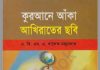 কুরআনে আঁকা আখিরাতের ছবি pdf বই ডাউনলোড কুরআনে আঁকা আখিরাতের ছবি pdf বই ডাউনলোড