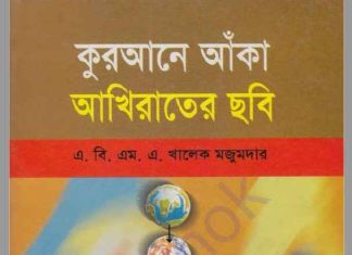 কুরআনে আঁকা আখিরাতের ছবি pdf বই ডাউনলোড কুরআনে আঁকা আখিরাতের ছবি pdf বই ডাউনলোড