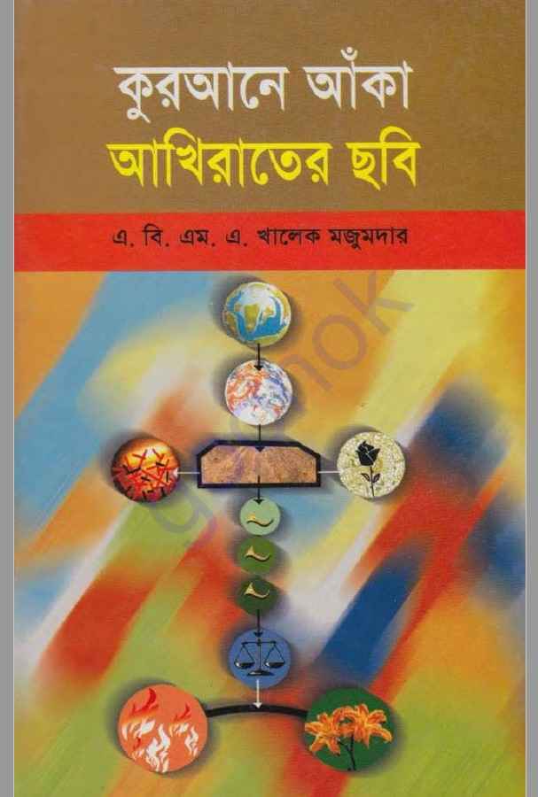 কুরআনে আঁকা আখিরাতের ছবি pdf বই ডাউনলোড