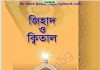 জিহাদ ও ক্বিতাল pdf বই ডাউনলোড জিহাদ ও ক্বিতাল pdf বই ডাউনলোড