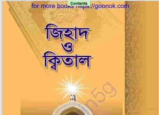 জিহাদ ও ক্বিতাল pdf বই ডাউনলোড জিহাদ ও ক্বিতাল pdf বই ডাউনলোড
