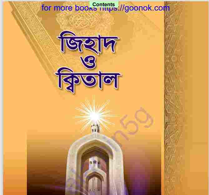 জিহাদ ও ক্বিতাল pdf বই ডাউনলোড