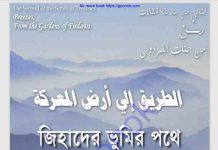 জিহাদের ভূমির পথে pdf বই ডাউনলোড জিহাদের ভূমির পথে pdf বই ডাউনলোড