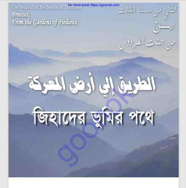 জিহাদের ভূমির পথে pdf বই ডাউনলোড