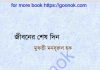 জীবনের শেষ দিন pdf বই ডাউনলোড জীবনের শেষ দিন pdf বই ডাউনলোড