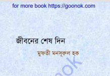 জীবনের শেষ দিন pdf বই ডাউনলোড জীবনের শেষ দিন pdf বই ডাউনলোড