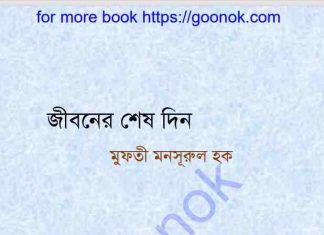 জীবনের শেষ দিন pdf বই ডাউনলোড জীবনের শেষ দিন pdf বই ডাউনলোড