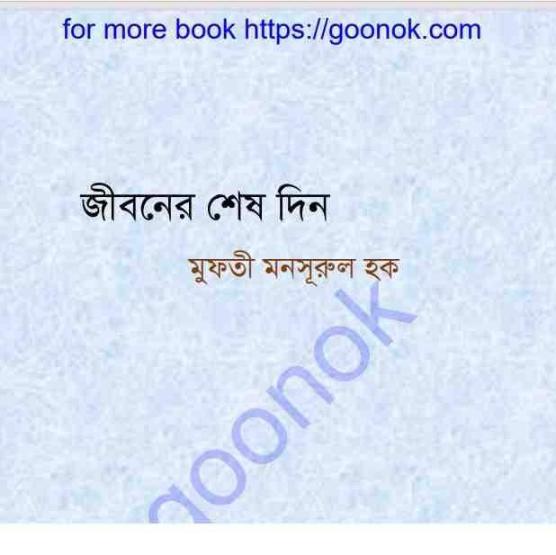 জীবনের শেষ দিন pdf বই ডাউনলোড