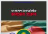 বাংলাদেশ সেনাবাহিনীতে ভারতের প্রভাব pdf বই ডাউনলোড বাংলাদেশ সেনাবাহিনীতে ভারতের প্রভাব pdf বই ডাউনলোড