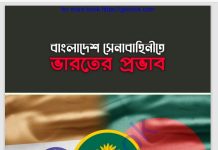 বাংলাদেশ সেনাবাহিনীতে ভারতের প্রভাব pdf বই ডাউনলোড বাংলাদেশ সেনাবাহিনীতে ভারতের প্রভাব pdf বই ডাউনলোড