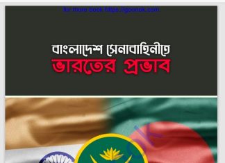 বাংলাদেশ সেনাবাহিনীতে ভারতের প্রভাব pdf বই ডাউনলোড বাংলাদেশ সেনাবাহিনীতে ভারতের প্রভাব pdf বই ডাউনলোড