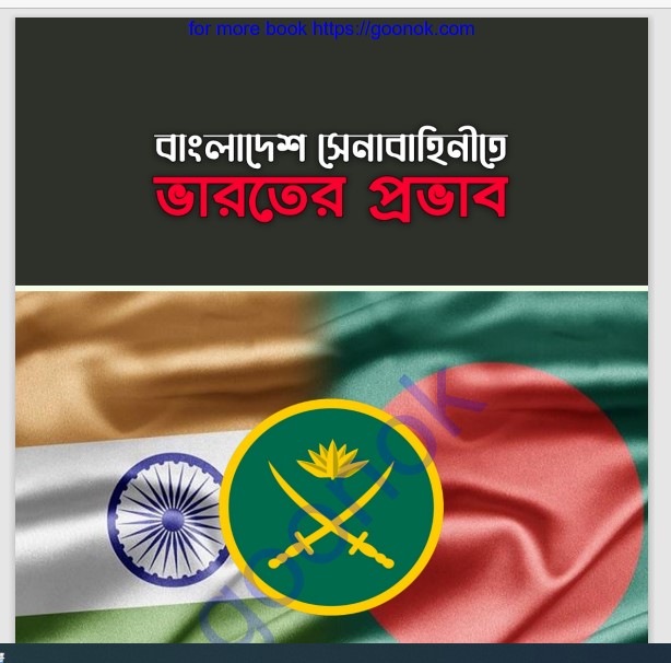 বাংলাদেশ সেনাবাহিনীতে ভারতের প্রভাব pdf বই ডাউনলোড
