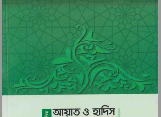 বিষয় ভিত্তিক আয়াত ও হাদিস pdf বই ডাউনলোড বিষয় ভিত্তিক আয়াত ও হাদিস pdf বই ডাউনলোড