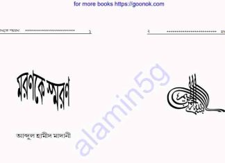 মরণকে স্বরণ pdf বই ডাউনলোড মরণকে স্বরণ pdf বই ডাউনলোড