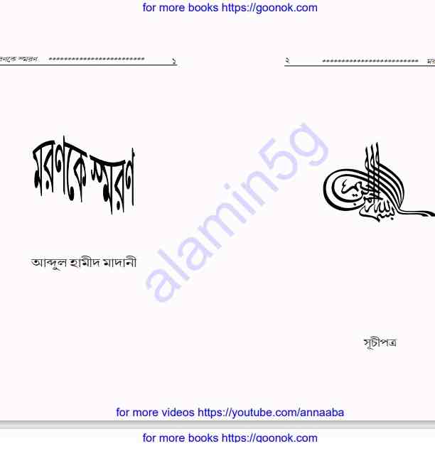 মরণকে স্বরণ pdf বই ডাউনলোড
