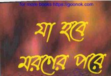 যা হবে মরণের পরে pdf বই ডাউনলোড যা হবে মরণের পরে pdf বই ডাউনলোড