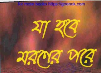 যা হবে মরণের পরে pdf বই ডাউনলোড যা হবে মরণের পরে pdf বই ডাউনলোড