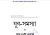 যুব সমস্যা pdf বই ডাউনলোড যুব সমস্যা pdf বই ডাউনলোড