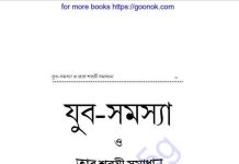 যুব সমস্যা pdf বই ডাউনলোড যুব সমস্যা pdf বই ডাউনলোড