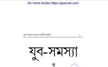 যুব সমস্যা pdf বই ডাউনলোড যুব সমস্যা pdf বই ডাউনলোড