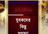 যুবকদের কিছু সমস্যা pdf বই ডাউনলোড যুবকদের কিছু সমস্যা pdf বই ডাউনলোড