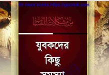 যুবকদের কিছু সমস্যা pdf বই ডাউনলোড যুবকদের কিছু সমস্যা pdf বই ডাউনলোড