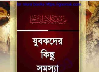 যুবকদের কিছু সমস্যা pdf বই ডাউনলোড যুবকদের কিছু সমস্যা pdf বই ডাউনলোড