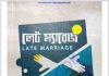 লেট ম্যারেজ pdf বই ডাউনলোড লেট ম্যারেজ pdf বই ডাউনলোড