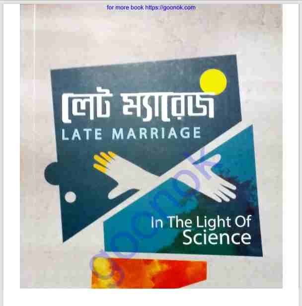 লেট ম্যারেজ pdf বই ডাউনলোড