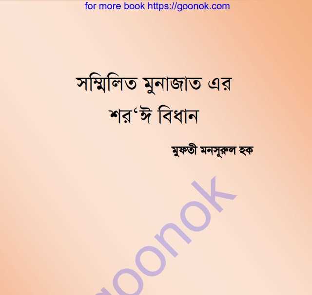 সম্মিলিত মুনাজাত এর শরঈ বিধান pdf  বই ডাউনলোড