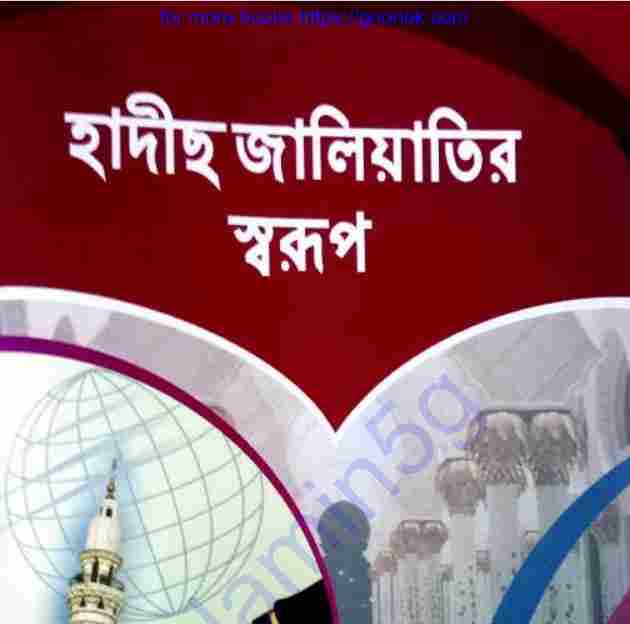 হাদীছ জালিয়াতির স্বরূপ pdf বই ডাউনলোড