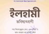 ইলহামী ভবিষ্যৎবাণী pdf বই ডাউনলোড ইলহামী ভবিষ্যৎবাণী pdf বই ডাউনলোড