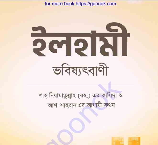 ইলহামী ভবিষ্যৎবাণী pdf বই ডাউনলোড