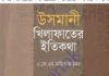 উসমানী খিলাফাতের ইতিকথা pdf বই ডাউনলোড উসমানী খিলাফাতের ইতিকথা pdf বই ডাউনলোড