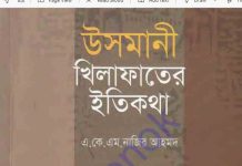 উসমানী খিলাফাতের ইতিকথা pdf বই ডাউনলোড উসমানী খিলাফাতের ইতিকথা pdf বই ডাউনলোড