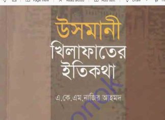 উসমানী খিলাফাতের ইতিকথা pdf বই ডাউনলোড উসমানী খিলাফাতের ইতিকথা pdf বই ডাউনলোড
