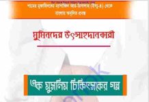 এক মুসলিম চিকিৎসকের গল্প pdf বই ডাউনলোড এক মুসলিম চিকিৎসকের গল্প pdf বই ডাউনলোড